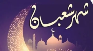 موعد ليلة النصف.. تاريخ يوم السبت المرتقب لشهر شعبان في السعودية ومصر